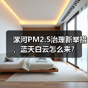 漯河PM2.5治理新举措,蓝天白云怎么来?(图1) 漯河PM2.5治理新举措,蓝天白云怎么来?(图1)