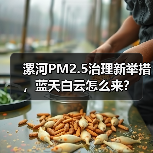 漯河PM2.5治理新举措,蓝天白云怎么来?(图4) 漯河PM2.5治理新举措,蓝天白云怎么来?(图4)