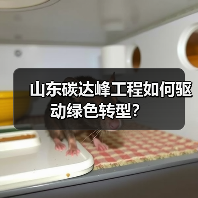 山东碳达峰工程如何驱动绿色转型？（图3）