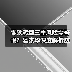 零碳转型三重风险需警惕？潘家华深度解析应对之道