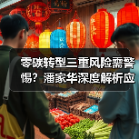 零碳转型三重风险需警惕？潘家华深度解析应对之道（图4）