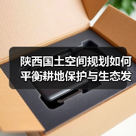 陕西国土空间规划如何平衡耕地保护与生态发展?(图3) 陕西国土空间规划如何平衡耕地保护与生态发展?(图3)