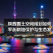 陕西国土空间规划如何平衡耕地保护与生态发展?(图1) 陕西国土空间规划如何平衡耕地保护与生态发展?(图1)