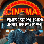 西湖区25亿碳中和基金如何打造千亿绿色产业集群?(图3) 西湖区25亿碳中和基金如何打造千亿绿色产业集群?(图3)