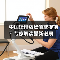 中国碳排放峰值或提前?专家解读最新进展(图2) 中国碳排放峰值或提前?专家解读最新进展(图2)