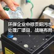 环保企业中标贵阳污水处理厂项目,战略布局如何助力行业转型?(图2) 环保企业中标贵阳污水处理厂项目,战略布局如何助力行业转型?(图2)