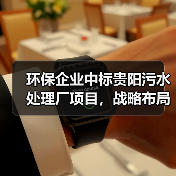 环保企业中标贵阳污水处理厂项目,战略布局如何助力行业转型?(图3) 环保企业中标贵阳污水处理厂项目,战略布局如何助力行业转型?(图3)