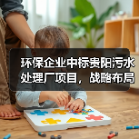 环保企业中标贵阳污水处理厂项目,战略布局如何助力行业转型?(图4) 环保企业中标贵阳污水处理厂项目,战略布局如何助力行业转型?(图4)