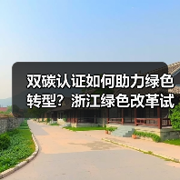 双碳认证如何助力绿色转型?浙江绿色改革试点启动(图3) 双碳认证如何助力绿色转型?浙江绿色改革试点启动(图3)