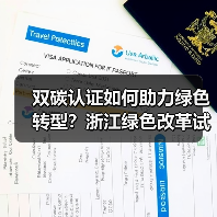 双碳认证如何助力绿色转型?浙江绿色改革试点启动(图4) 双碳认证如何助力绿色转型?浙江绿色改革试点启动(图4)