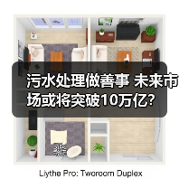 污水处理做善事 未来市场或将突破10万亿?(图3) 污水处理做善事 未来市场或将突破10万亿?(图3)