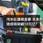 污水处理做善事 未来市场或将突破10万亿?(图4) 污水处理做善事 未来市场或将突破10万亿?(图4)