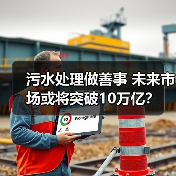 污水处理做善事 未来市场或将突破10万亿?(图2) 污水处理做善事 未来市场或将突破10万亿?(图2)