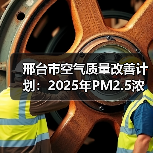 邢台市空气质量改善计划:2025年PM2.5浓度下降20%(图4) 邢台市空气质量改善计划:2025年PM2.5浓度下降20%(图4)