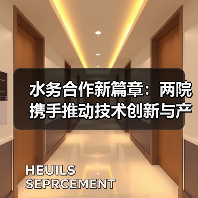 水务合作新篇章：两院携手推动技术创新与产业升级（图1）