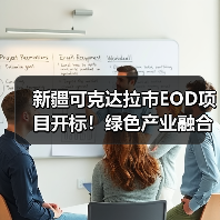 新疆可克达拉市EOD项目开标！绿色产业融合开发进展如何？（图1）