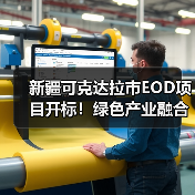 新疆可克达拉市EOD项目开标！绿色产业融合开发进展如何？（图2）