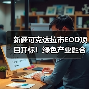新疆可克达拉市EOD项目开标！绿色产业融合开发进展如何？（图4）