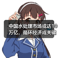 中国水处理市场或达10万亿,循环经济成关键(图4) 中国水处理市场或达10万亿,循环经济成关键(图4)