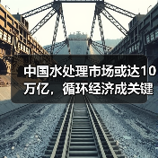 中国水处理市场或达10万亿,循环经济成关键(图2) 中国水处理市场或达10万亿,循环经济成关键(图2)