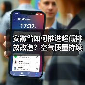 安徽省如何推进超低排放改造?空气质量持续改善行动方案解析(图1) 安徽省如何推进超低排放改造?空气质量持续改善行动方案解析(图1)