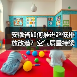 安徽省如何推进超低排放改造?空气质量持续改善行动方案解析(图3) 安徽省如何推进超低排放改造?空气质量持续改善行动方案解析(图3)