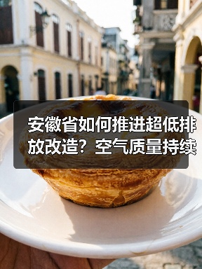 安徽省如何推进超低排放改造?空气质量持续改善行动方案解析(图4) 安徽省如何推进超低排放改造?空气质量持续改善行动方案解析(图4)