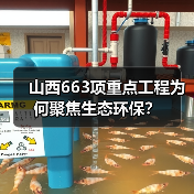 山西663项重点工程为何聚焦生态环保?(图2) 山西663项重点工程为何聚焦生态环保?(图2)