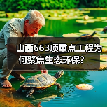山西663项重点工程为何聚焦生态环保?(图1) 山西663项重点工程为何聚焦生态环保?(图1)