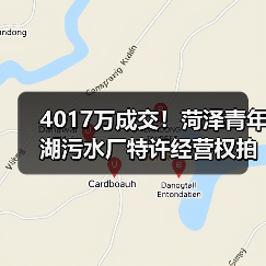 4017万成交！菏泽青年湖污水厂特许经营权拍卖结果揭晓（图4）