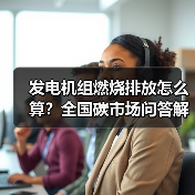发电机组燃烧排放怎么算？全国碳市场问答解析（图1）
