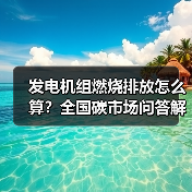 发电机组燃烧排放怎么算？全国碳市场问答解析（图3）