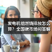 发电机组燃烧排放怎么算？全国碳市场问答解析（图4）