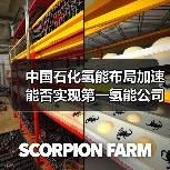 中国石化氢能布局加速能否实现第一氢能公司目标?(图3) 中国石化氢能布局加速能否实现第一氢能公司目标?(图3)