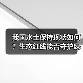 我国水土保持现状如何?生态红线能否守护绿水青山?(图3) 我国水土保持现状如何?生态红线能否守护绿水青山?(图3)