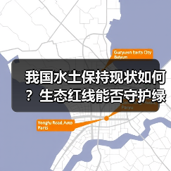我国水土保持现状如何?生态红线能否守护绿水青山?(图4) 我国水土保持现状如何?生态红线能否守护绿水青山?(图4)
