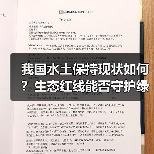 我国水土保持现状如何?生态红线能否守护绿水青山?(图2) 我国水土保持现状如何?生态红线能否守护绿水青山?(图2)