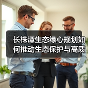 长株潭生态绿心规划如何推动生态保护与高质量发展?(图3) 长株潭生态绿心规划如何推动生态保护与高质量发展?(图3)