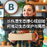 长株潭生态绿心规划如何推动生态保护与高质量发展?(图4) 长株潭生态绿心规划如何推动生态保护与高质量发展?(图4)
