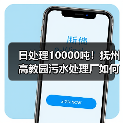 日处理10000吨!抚州高教园污水处理厂如何助力生态升级?(图1) 日处理10000吨!抚州高教园污水处理厂如何助力生态升级?(图1)