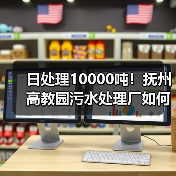 日处理10000吨!抚州高教园污水处理厂如何助力生态升级?(图3) 日处理10000吨!抚州高教园污水处理厂如何助力生态升级?(图3)