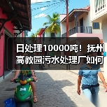 日处理10000吨!抚州高教园污水处理厂如何助力生态升级?(图2) 日处理10000吨!抚州高教园污水处理厂如何助力生态升级?(图2)
