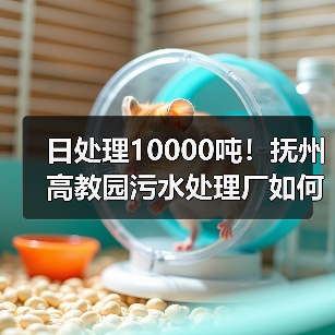 日处理10000吨!抚州高教园污水处理厂如何助力生态升级?(图4) 日处理10000吨!抚州高教园污水处理厂如何助力生态升级?(图4)