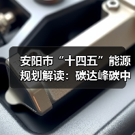 安阳市“十四五”能源规划解读：碳达峰碳中和路径分析（图1）