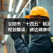 安阳市“十四五”能源规划解读：碳达峰碳中和路径分析（图3）