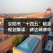 安阳市“十四五”能源规划解读：碳达峰碳中和路径分析（图4）
