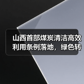 山西首部煤炭清洁高效利用条例落地,绿色转型如何实现?(图4) 山西首部煤炭清洁高效利用条例落地,绿色转型如何实现?(图4)