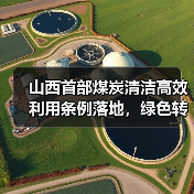 山西首部煤炭清洁高效利用条例落地,绿色转型如何实现?(图1) 山西首部煤炭清洁高效利用条例落地,绿色转型如何实现?(图1)