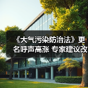 《大气污染防治法》更名呼声高涨 专家建议改称《清洁空气法》（图2）