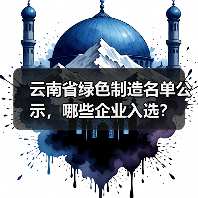 云南省绿色制造名单公示,哪些企业入选?(图1) 云南省绿色制造名单公示,哪些企业入选?(图1)
